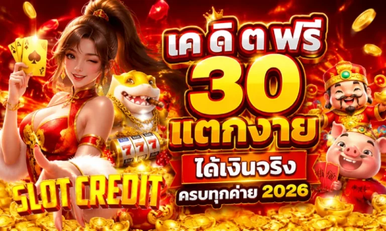 เค ดิ ต ฟรี 30