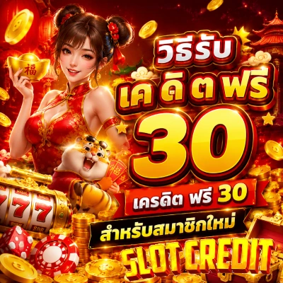 เค ดิ ต ฟรี 30