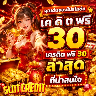 เค ดิ ต ฟรี 30