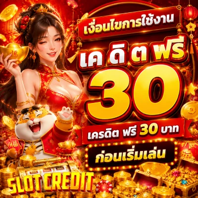 เค ดิ ต ฟรี 30
