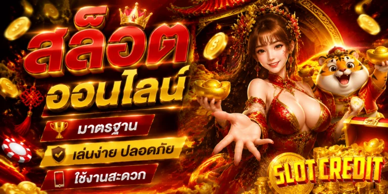 สล็อต ออนไลน์